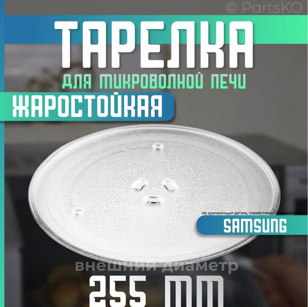 Тарелка для микроволновой печи Samsung. Диаметр 255мм. Крепления под коуплер / стеклянная. Подходит для #1