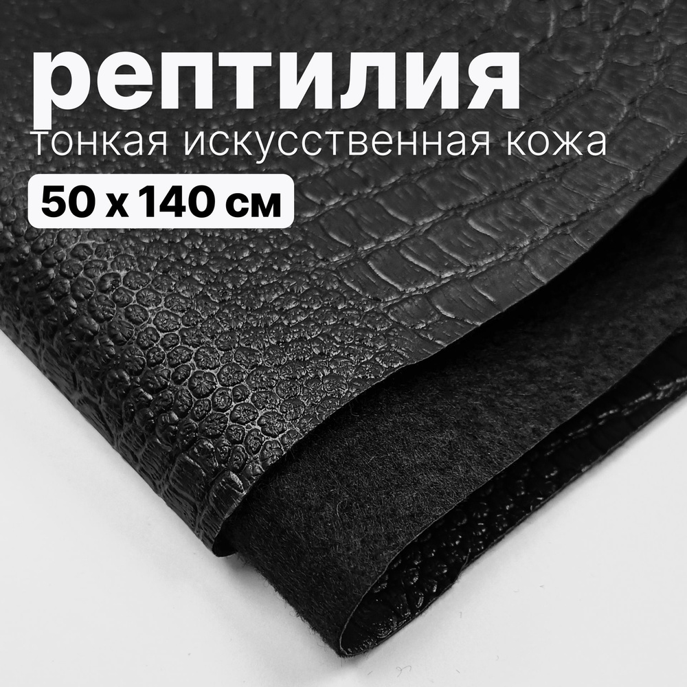 Экокожа имитация кожи рептилии Черная - 50 х 140 см, искусственная кожа  #1