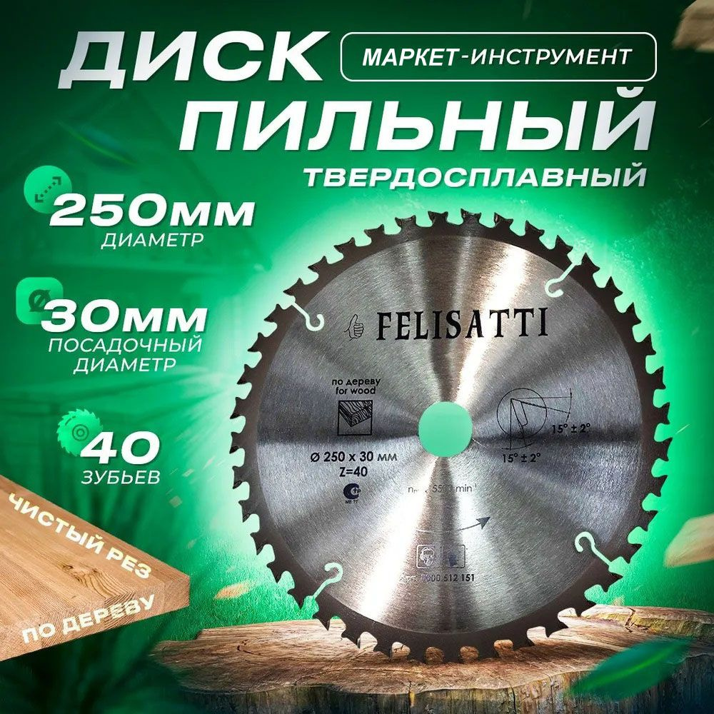 Felisatti Диск пильный 250 x 1.8 x 30; 40  зуб. #1