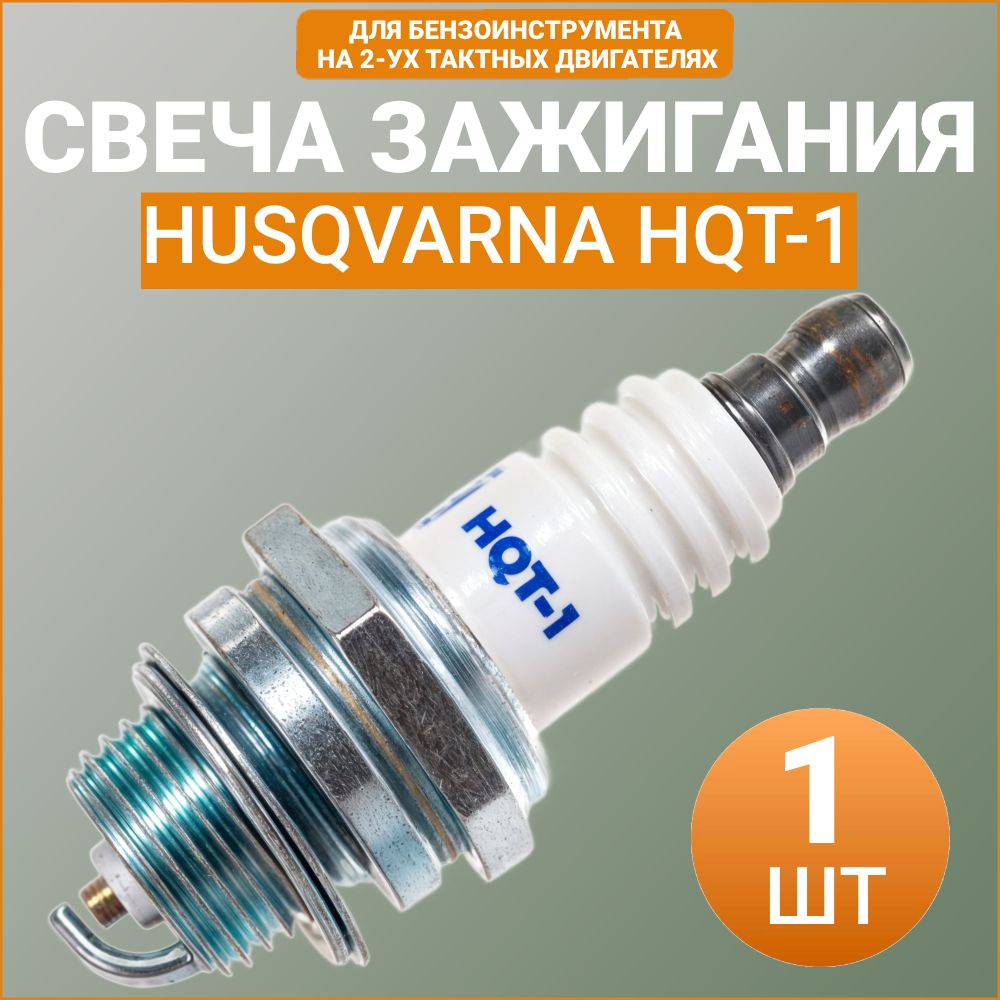 Свеча зажигания для двухтактного двигателя HQT-1 Husqvarna, 5774840-01  #1