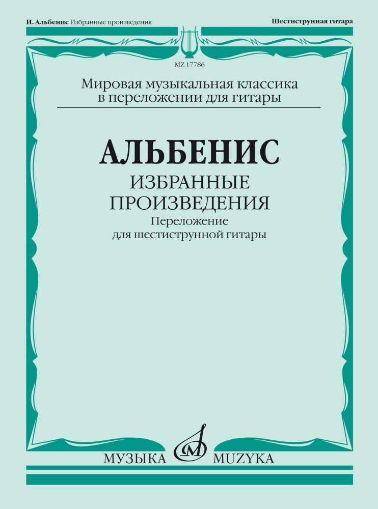 И. Альбенис. Избранные произведения. Переложение для шестиструнной гитары. Нотный сборник | Альбенис #1