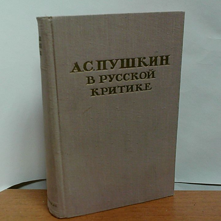 А.С. Пушкин в русской критике. Сборник статей. #1