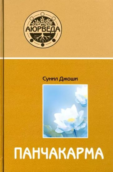 Аюрведа и панчакарма. Методы исцеления и омоложения | Джоши Сунил  #1