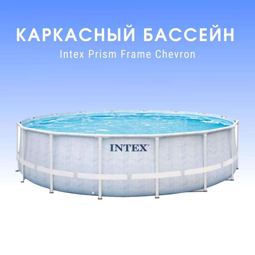 Каркасный бассейн INTEX 26746 Prism Frame Chevron 4.88 x 1.22 м #1