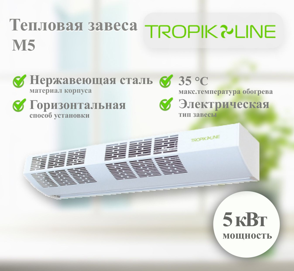 Электрическая тепловая завеса Tropik-Line М5 #1