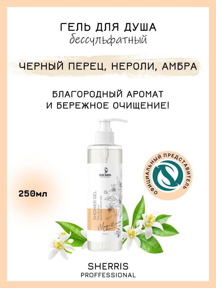 Sherris professional Средство для душа, гель, 250 мл #1