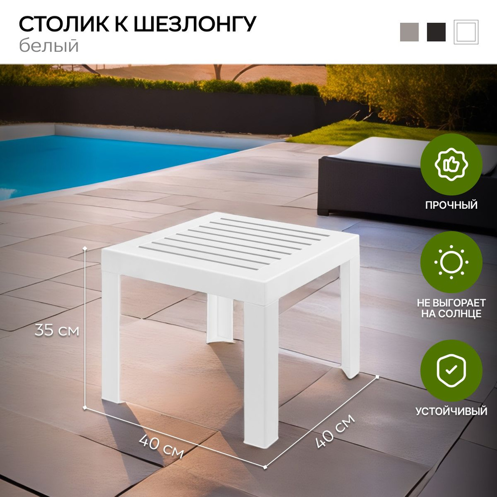 Столик для шезлонга, усиленный, квадратный, 40х40х34 см, белый  #1