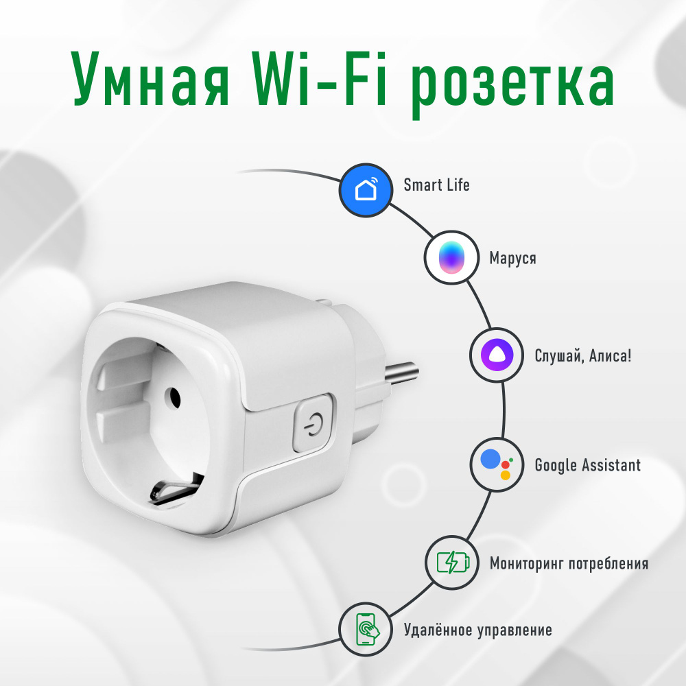 Умная Wi-Fi розетка Novihome SOCKET. Поддержка Smart Life (Tuya), Яндекс Умный дом (Алиса), VK Маруся #1