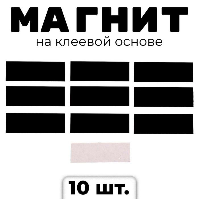 Магниты для творчества КНР "Прямоугольник", на клеевой основе, 3х1 см, 10 шт  #1