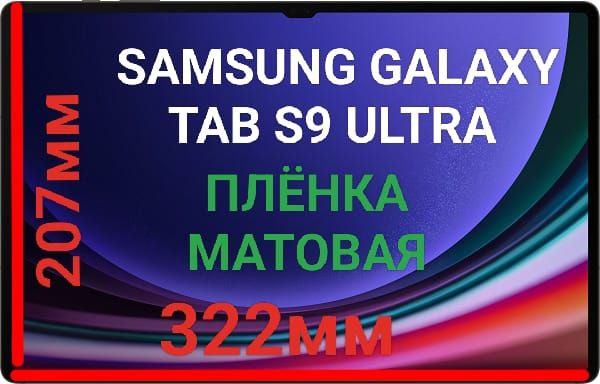 Защитная плёнка для планшета Galaxy Tab S9 Ultra SM-X910 гидрогелевая матовая самовосстанавливающаяся #1