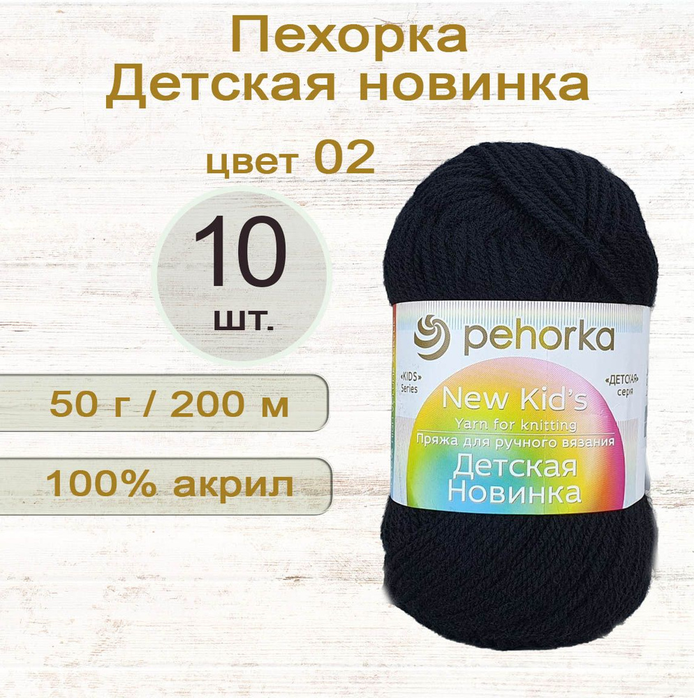 Пряжа Пехорка Детская новинка 100% акрил, 50г/200м, цвет 02 Черный, 10 штук  #1