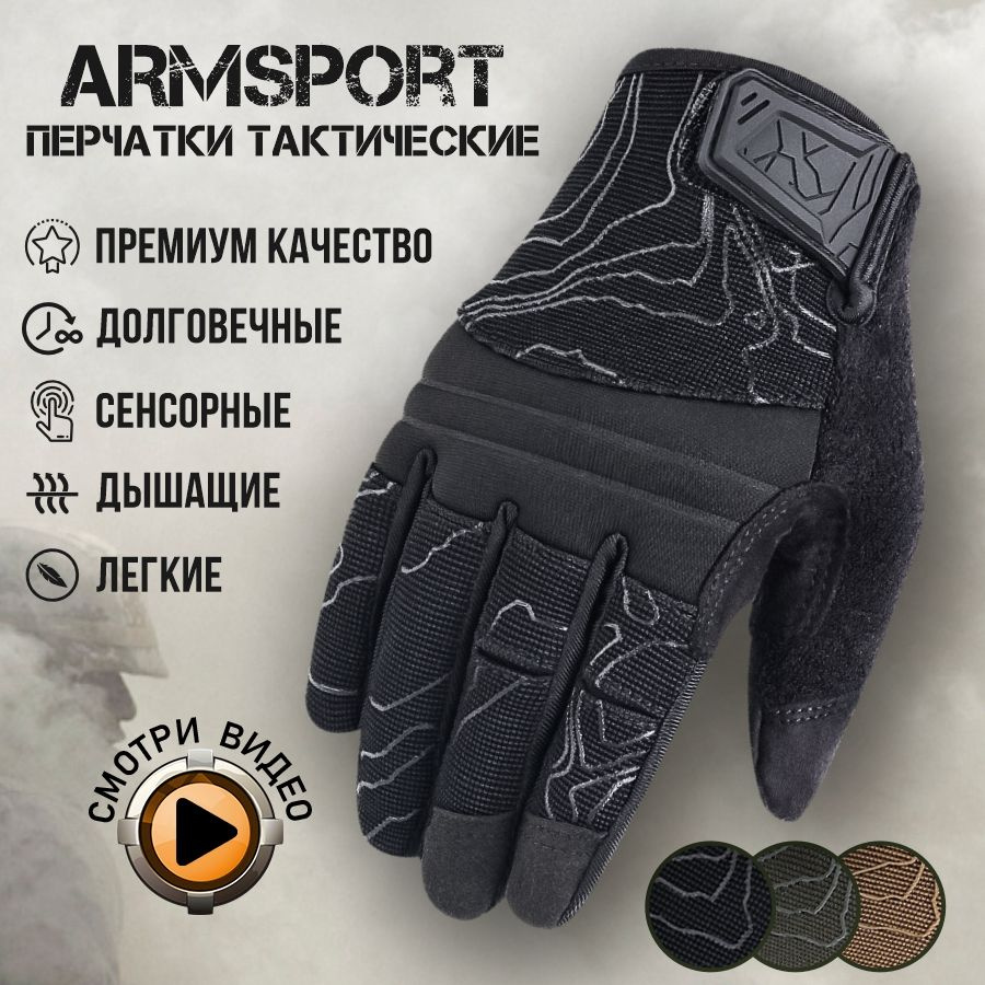 Перчатки тактические мужские Armsport, мотоперчатки, черные  #1