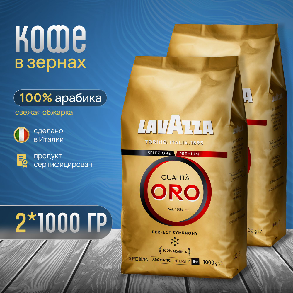 Кофе в зернах Lavazza Qualita ORO 2кг #1