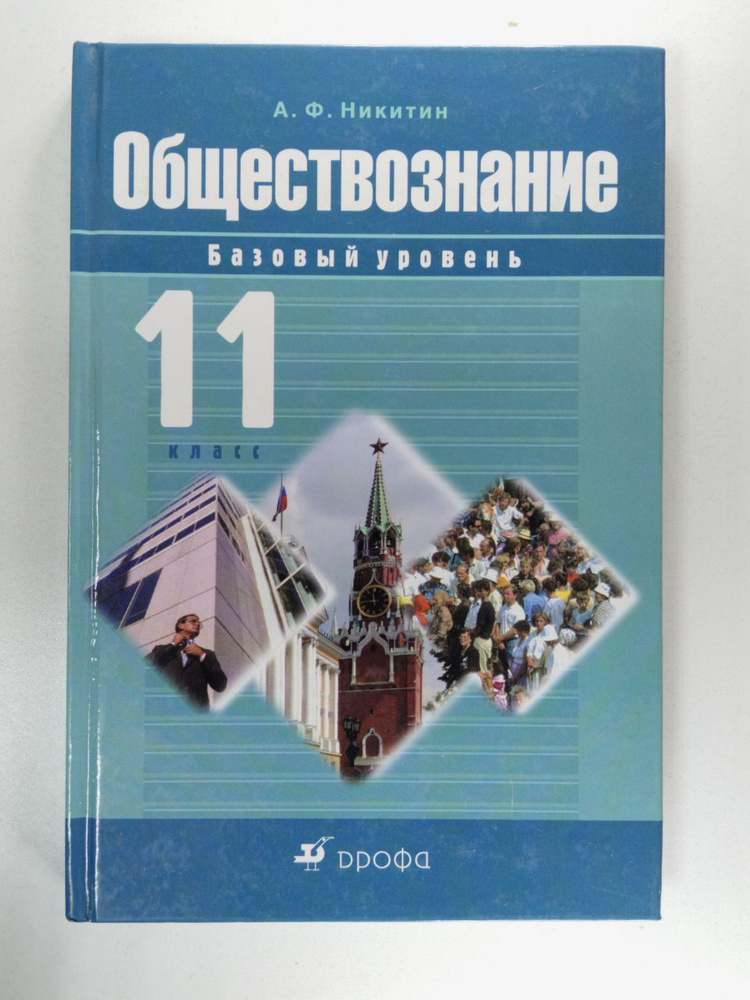 Обществознание. 11 класс. Базовый уровень | Никитин Александр Федорович  #1