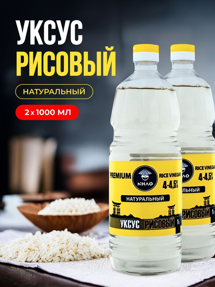 NHAO Уксус Рисовый 4% 2000мл. 2шт #1