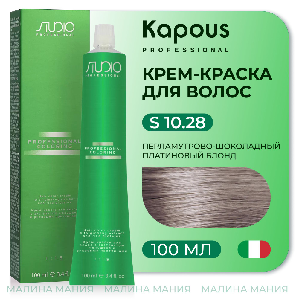 KAPOUS Крем-краска для волос STUDIO PROFESSIONAL с экстрактом женьшеня и рисовыми протеинами 10.28 Перламутрово-шоколадный #1