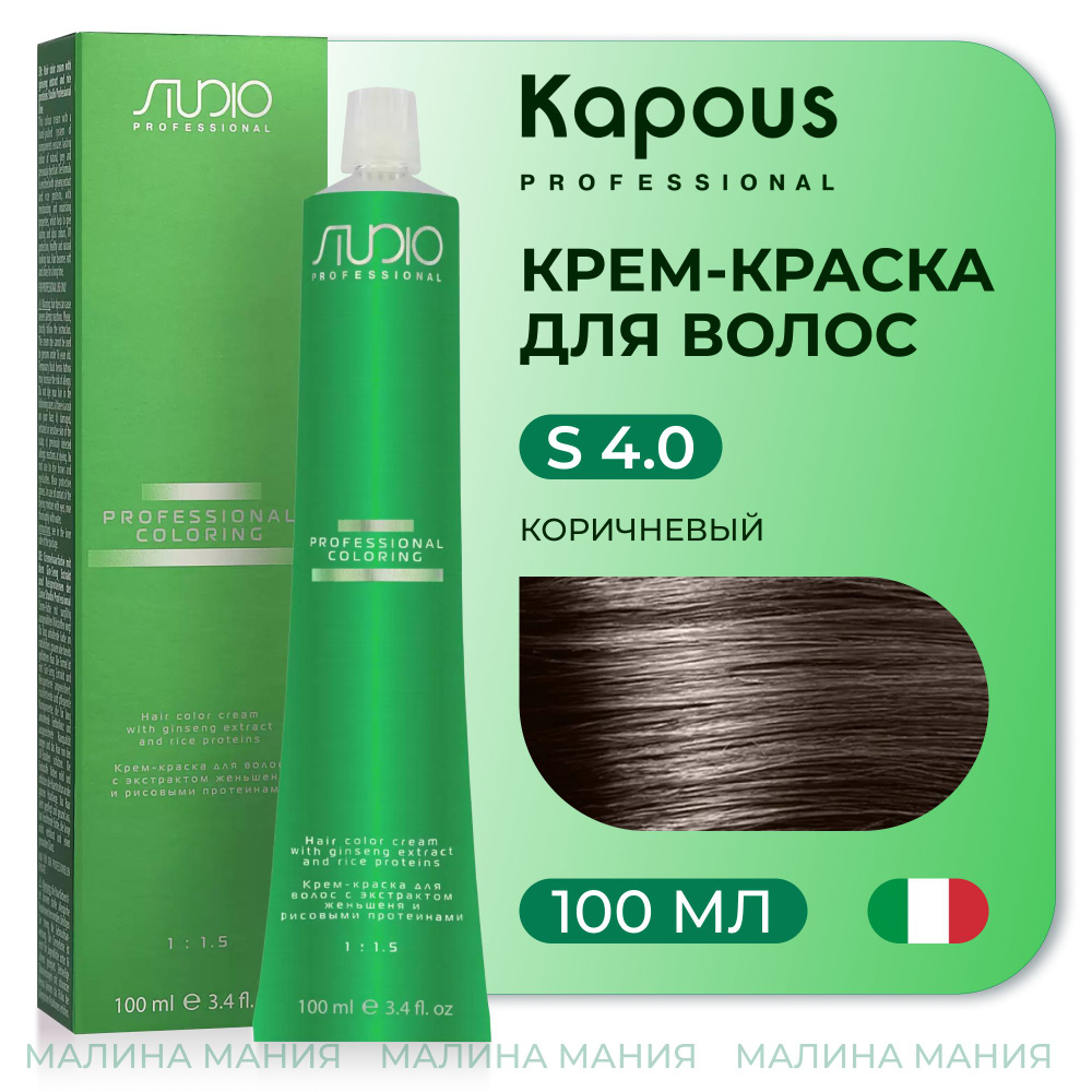 KAPOUS Крем-краска для волос STUDIO PROFESSIONAL с экстрактом женьшеня и рисовыми протеинами 4.0 коричневый, #1
