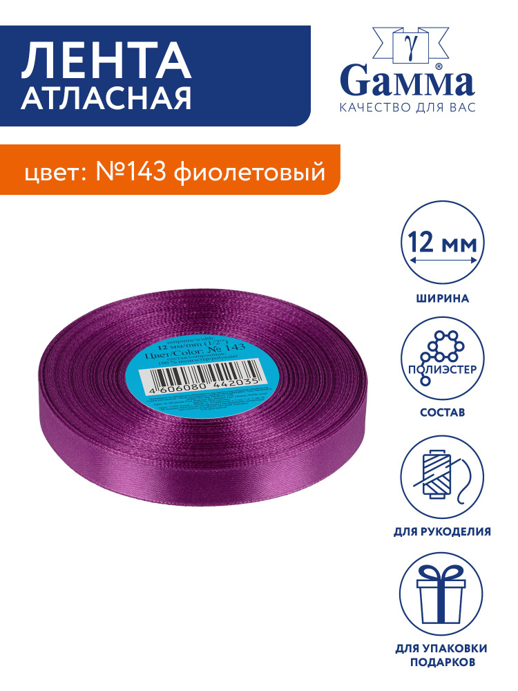 Лента атласная 12 мм "Gamma" 33 м №143 фиолетовый #1