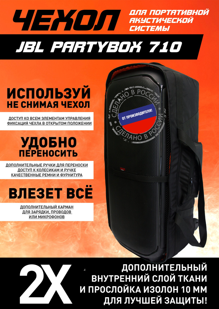 Чехол для портативной акустики JBL Partybox 710 #1