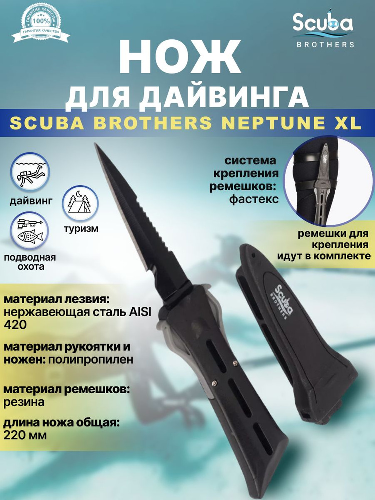 Нож для дайвинга SCUBA BROTHERS NEPTUNE XL #1