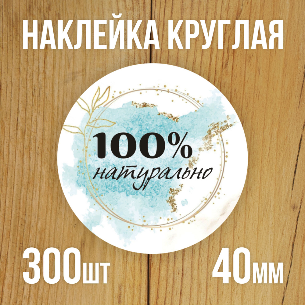 Наклейка стикер круглая 40 мм 300 шт "100% Натурально" #1