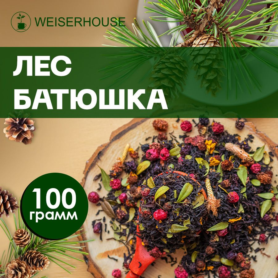 Чай "Лес-батюшка" WEISERHOUSE (чай черный листовой) Ассам ягодный-цветочный 100 грамм.  #1