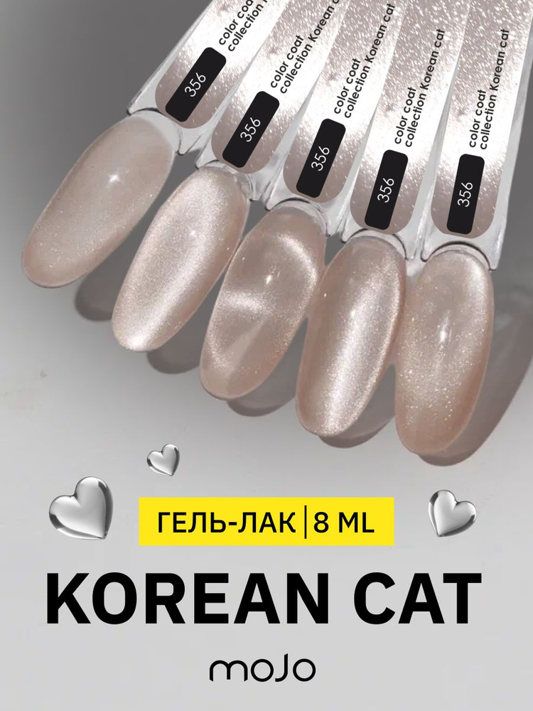 MOJO Гель-лак KOREAN CAT 356 (8 мл) #1