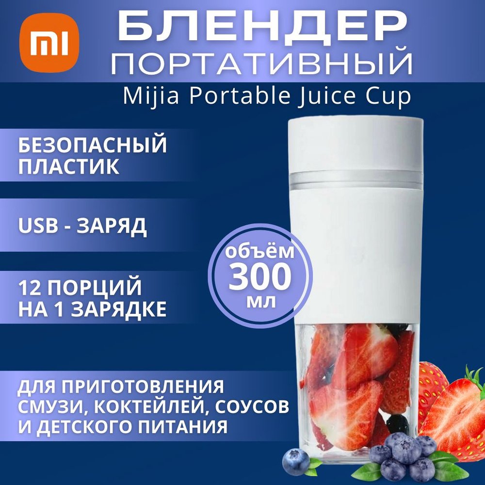 Портативный блендер Xiaomi MJZZB01PL ( BHR4649CN ) 300 мл #1