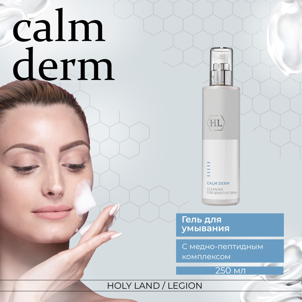 Holy Land Calm Derm Cleanser - Очищающее средство 250 мл #1