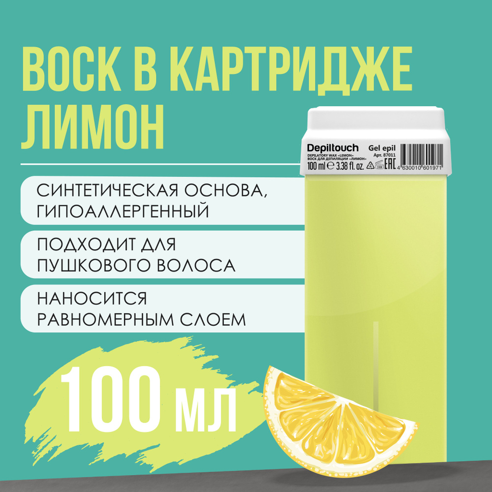 Воск для депиляции в картридже DEPILTOUCH PROFESSIONAL гелевый Лимон, 100 г  #1