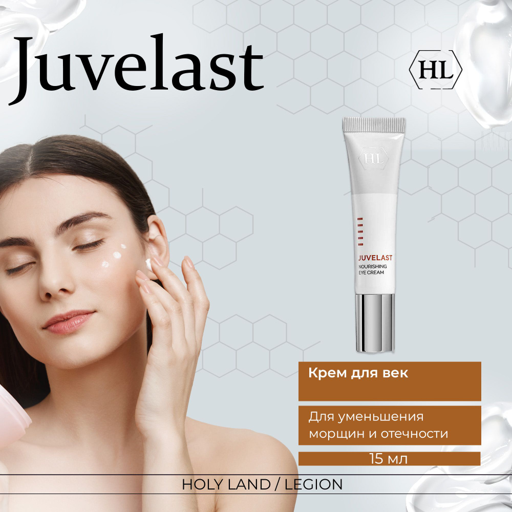 Holy Land Крем для век Juvelast Nourishing Eye Cream, 15 мл #1