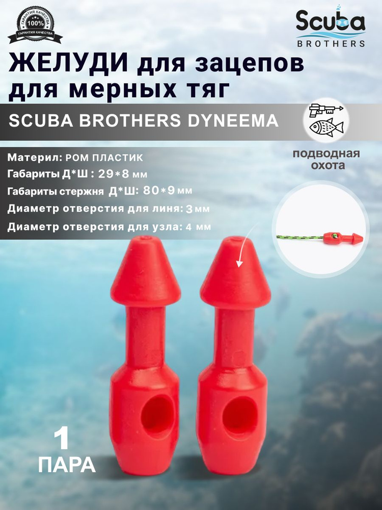 Желуди для зацепов SCUBA BROTHERS DYNEEMA красные, для мерных тяг, пара  #1