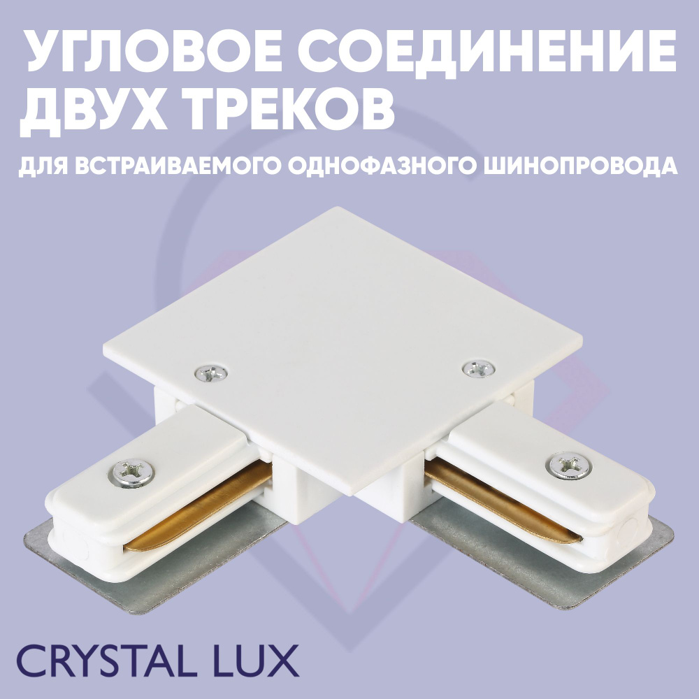 Соединитель L-образный (однофазный) для встраиваемого шинопровода Crystal Lux CLT 0.2211 03 WH  #1