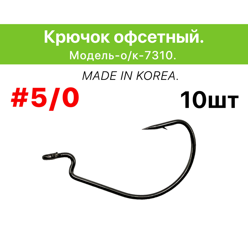 Крючок офсетный # 5/0, в упаковке 10 шт. #1