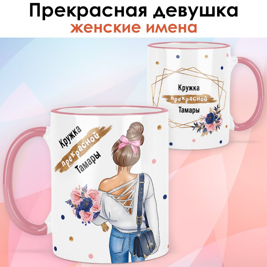 print LOOK / Кружка Тамара "Прекрасная девушка. Шатенка" подарок женщине, девушке / розовая ручка и ободок #1