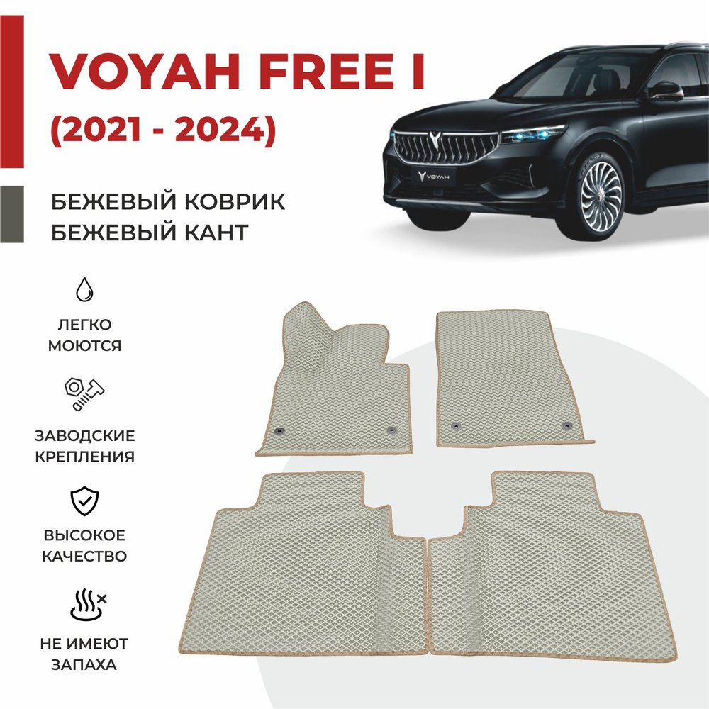 Автомобильные коврики EVA в салон на Voyah Free ДОРЕСТАЙЛИНГ (2021-2024)  #1