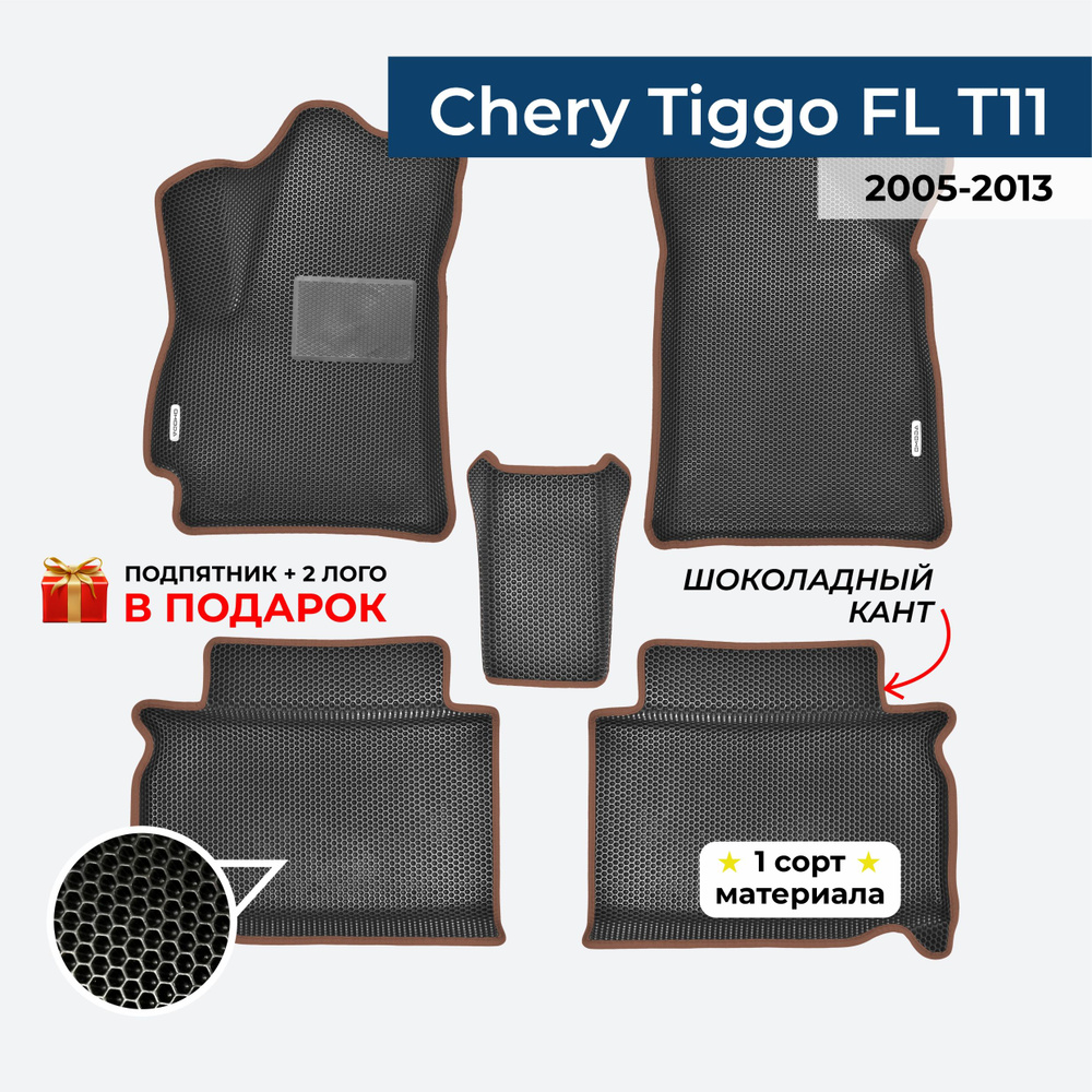 EVA ЕВА коврики с бортами для Chery Tiggo FL T11 2005-2013 Чери Тигго ФЛ Т11  #1
