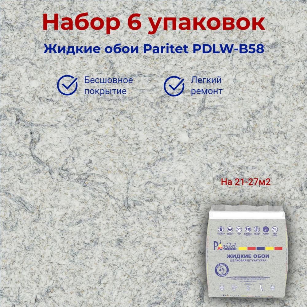 Набор 6 шт Жидкие обои PARITET Базовое покрытие № 65 гладкий серо-коричневый, декоративная штукатурка #1