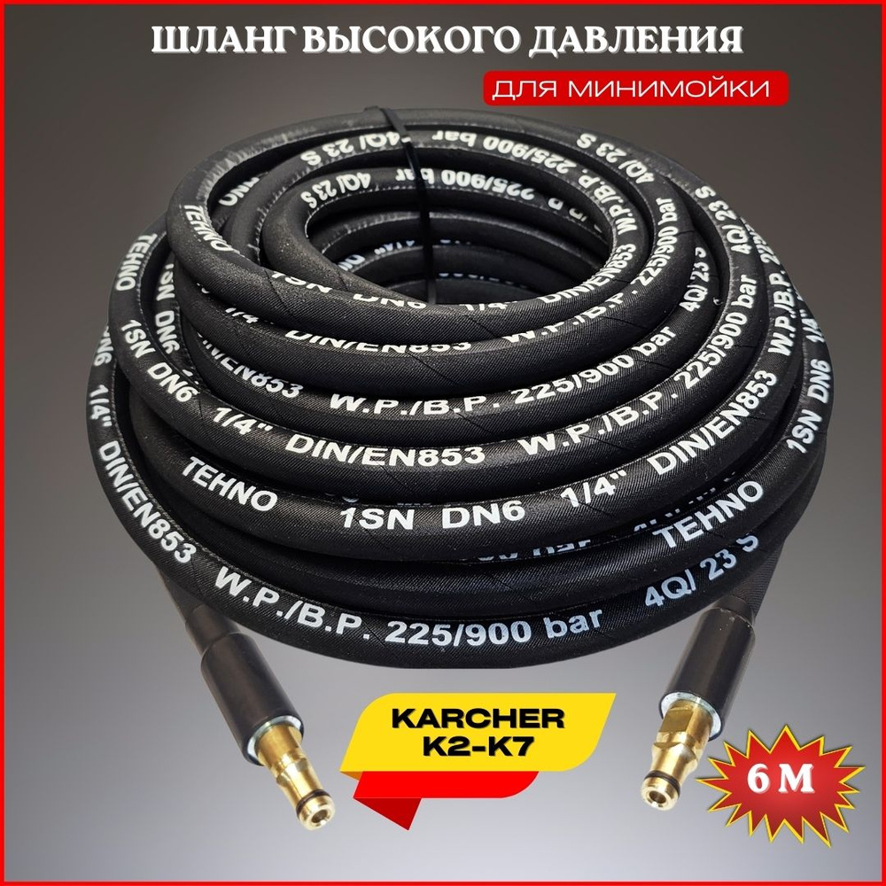 Шланг высокого давления для Karcher K2-K7 6 м (штуцер - штуцер NEW)  #1