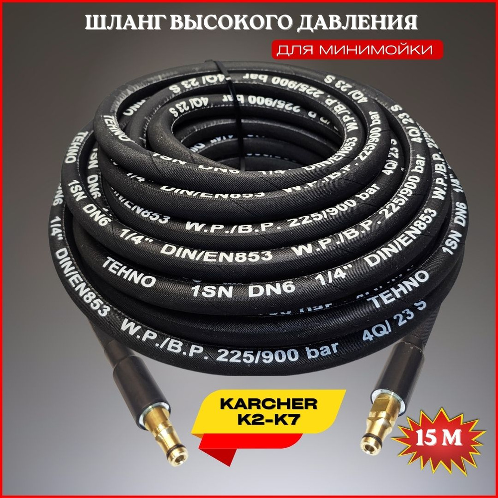 Шланг высокого давления для Karcher K2-K7 15 м (штуцер - штуцер NEW)  #1