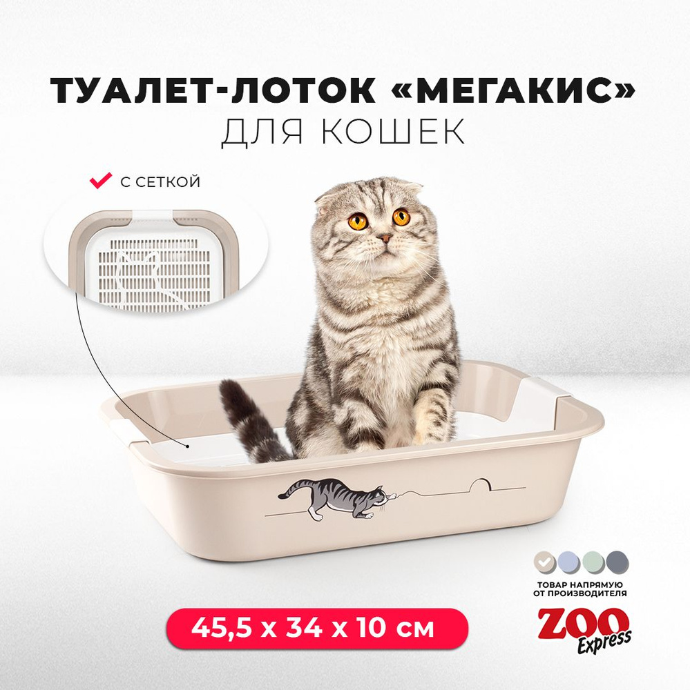 Туалет-лоток для кошек ZOOexpress МЕГАКИС с рисунком и сеткой, 45,5х34х10 см, бежевый  #1