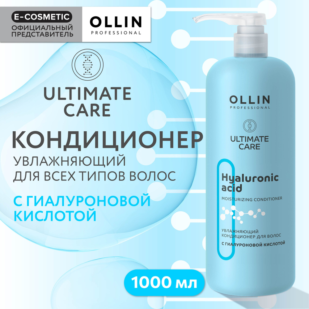 OLLIN PROFESSIONAL Кондиционер ULTIMATE CARE для увлажнения волос с гиалуроновой кислотой 1000 мл  #1