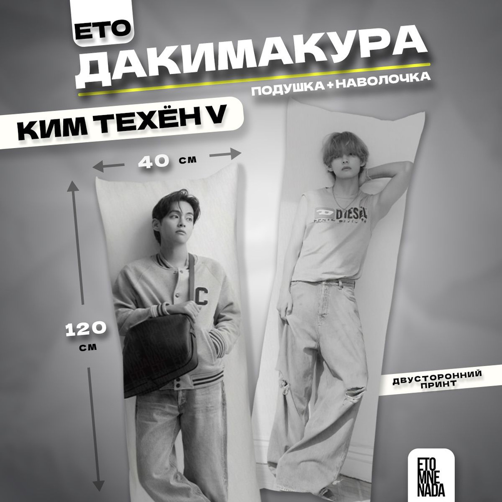 Дакимакура подушка декоративная БТС Ким Тэ Хён 120х40 #1