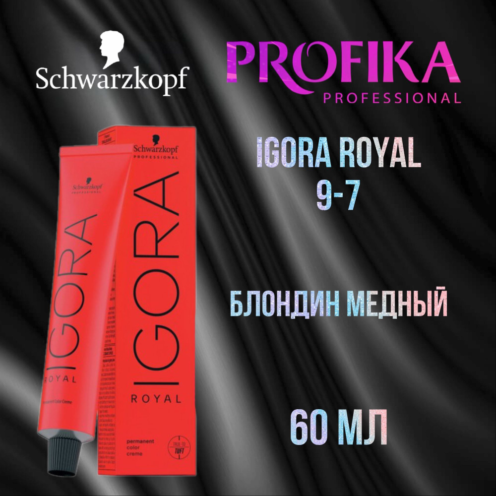 Schwarzkopf Professional Краска для волос Igora Royal 9-7 Блондин медный 60 мл  #1