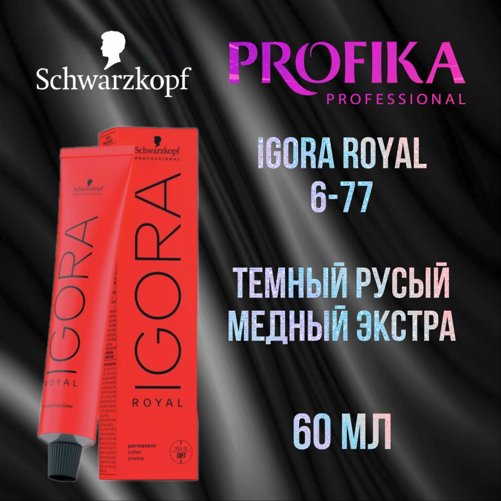 Schwarzkopf Professional Краска для волос Igora Royal 6-77 темный русый медный экстра 60 мл  #1