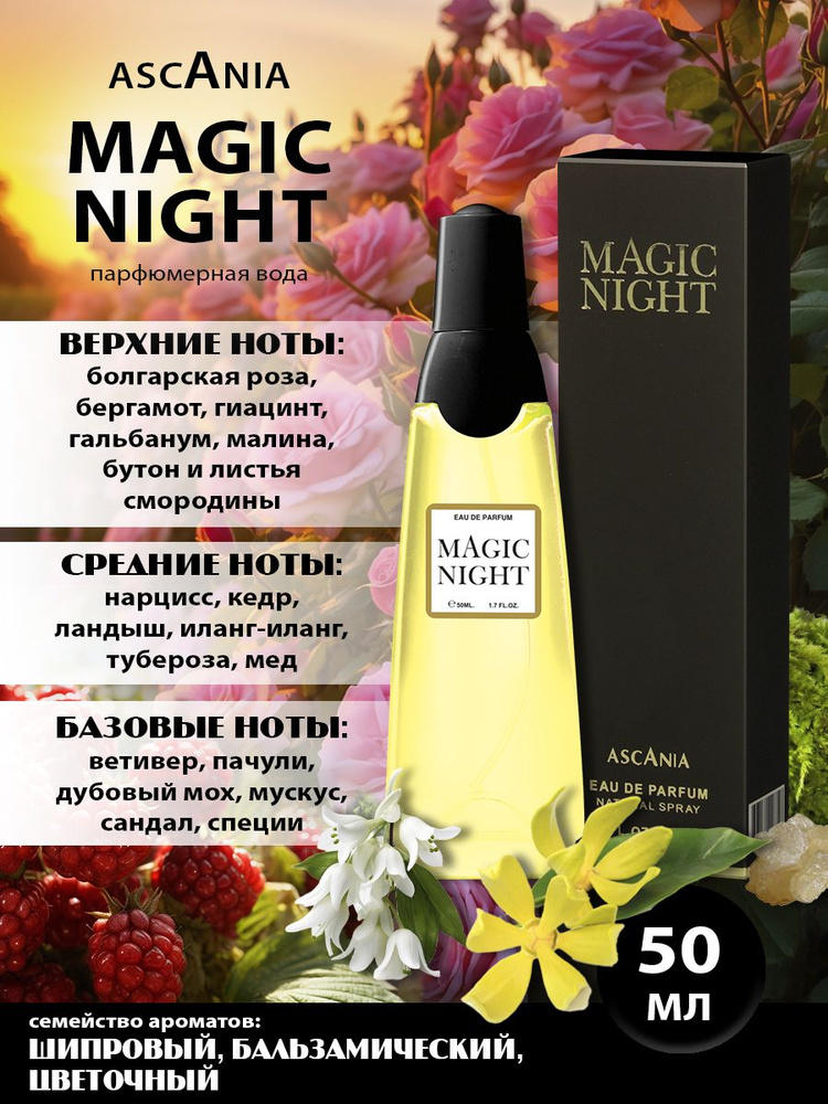 Ascania.Magic Night/парфюмерная вода женская/Аскания. Мэйджик Найт жен. п.в. 50 мл edp  #1