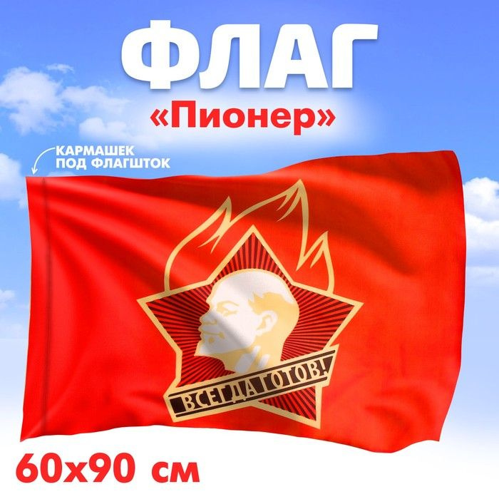 Флаг Пионер, 60 х 90 #1