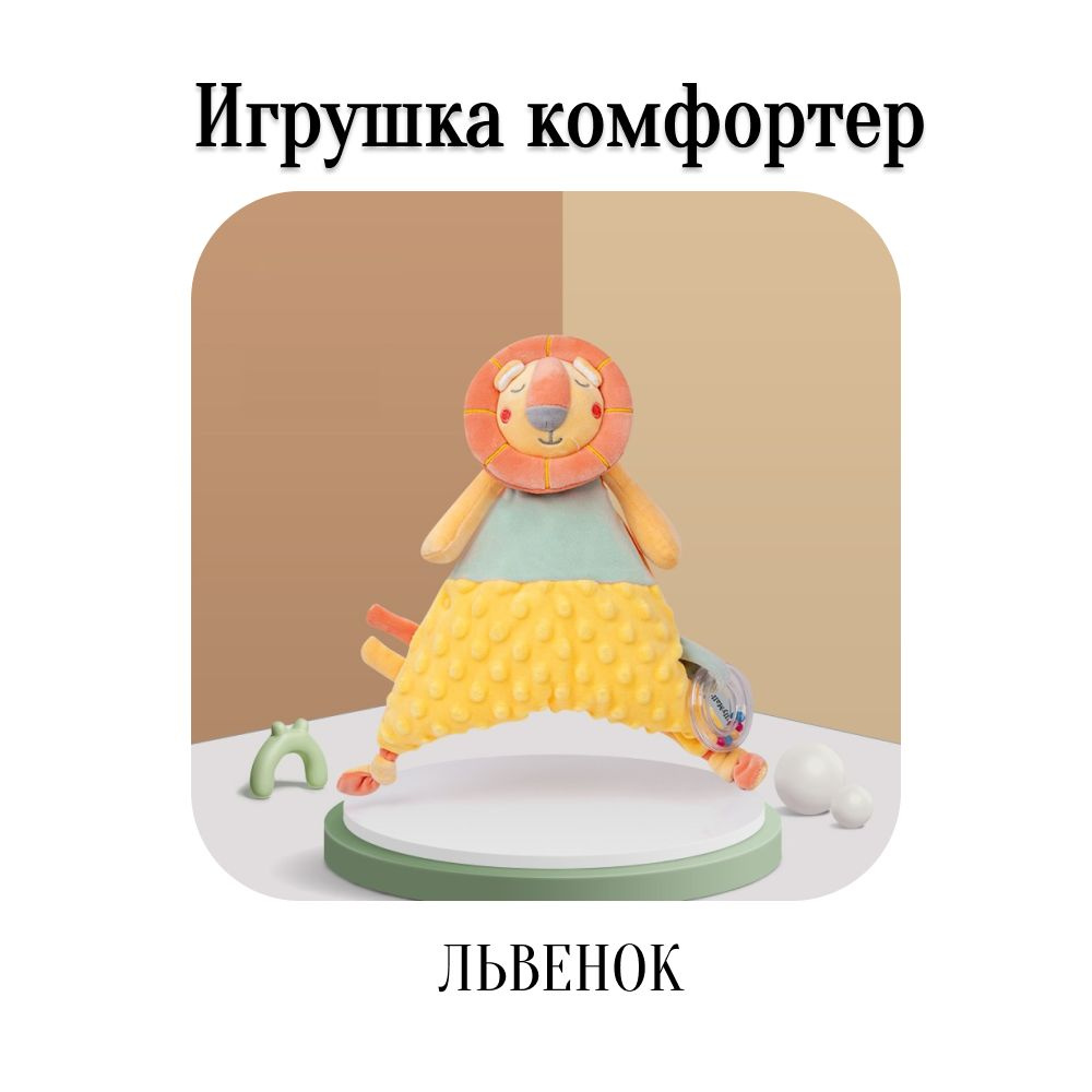 Мягкая игрушка комфортер для новорожденных, с грызунком, детская, Львенок  #1