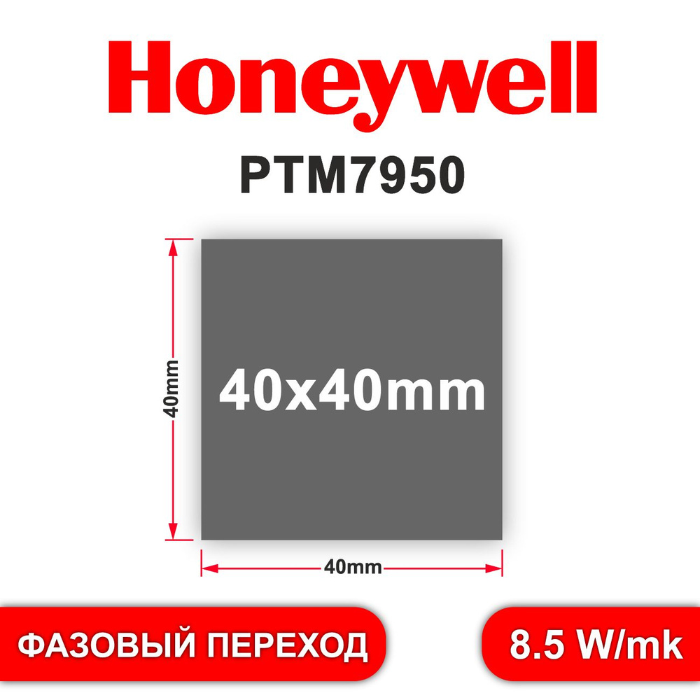 Honeywell ptm7950 термопаста фазового перехода 40*40mm #1