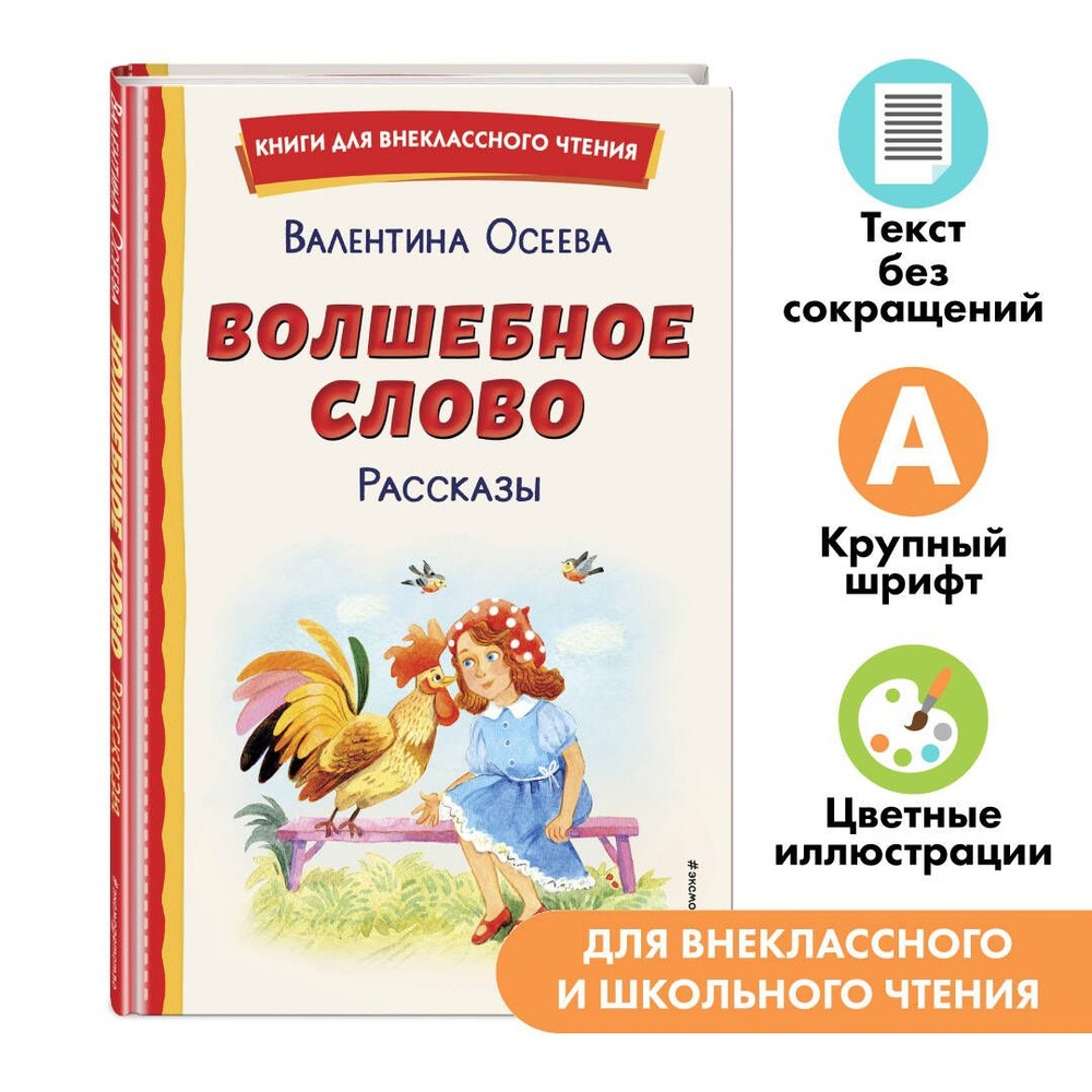 Волшебное слово. Рассказы (ил. С. Емельяновой) | Осеева Валентина Александровна  #1